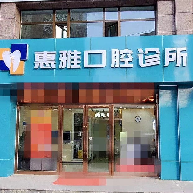西宁惠雅口腔诊所