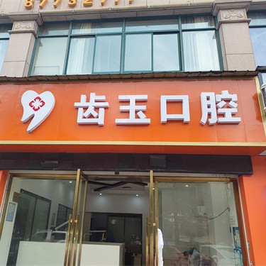 宁乡玉齿口腔 · 贝色公开展示图片