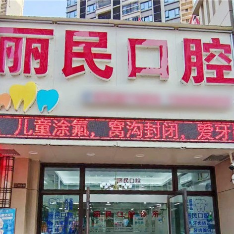 梅州丽民口腔(富力城店)