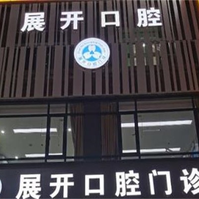 汕头市潮南区展开口腔