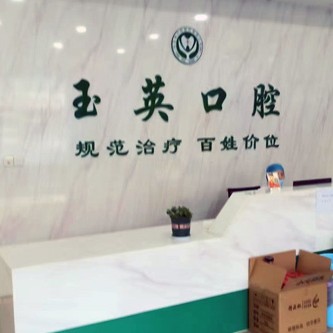 济南玉英口腔文景店