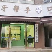 安康市汉滨区牙帮手口腔