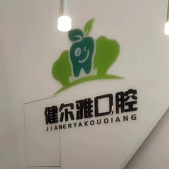 长沙市岳麓区健尔雅口腔门诊部