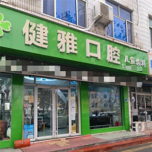 平阴健雅口腔五岭路店