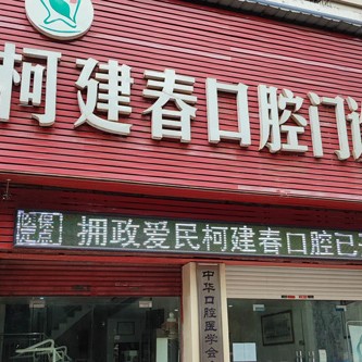 九江柯建春口腔(九龙街店)