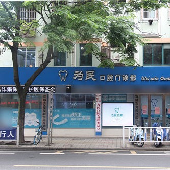 宣城市为民中山口腔 · 贝色公开展示图片