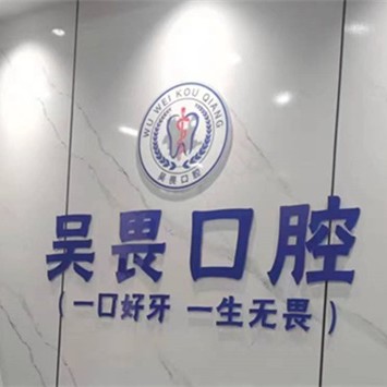 昆明官渡吴畏口腔 · 贝色公开展示图片