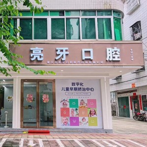 肇庆市亮牙口腔