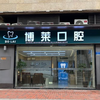 重庆博莱口腔(江北店)