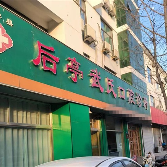 泰安东平县后亭武氏口腔(西山路店)