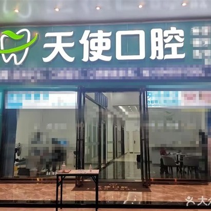 惠州天使口腔门诊部(高新店)