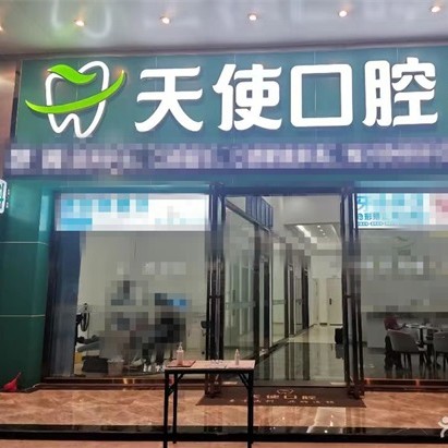 惠州微笑天使口腔龙湖店