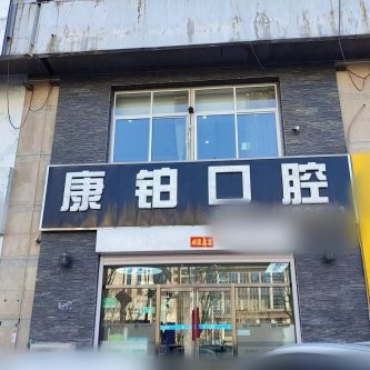 北京永康国泰口腔诊所