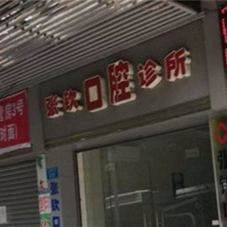重庆万州张钦口腔诊所