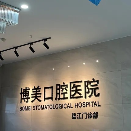 重庆垫江博美口腔医院