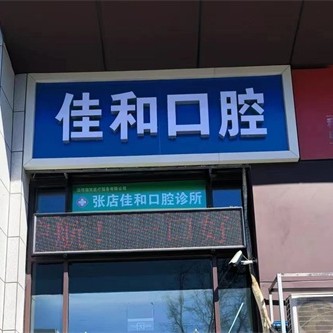 淄博张店佳和口腔