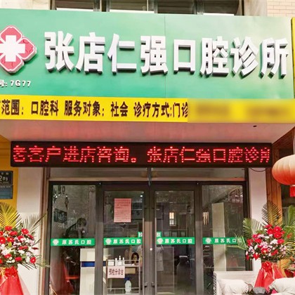 淄博张店仁强口腔诊所