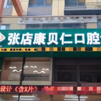 淄博张店康贝仁口腔