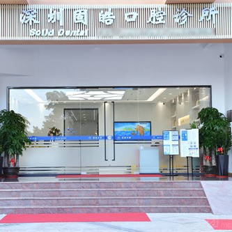 深圳固皓口腔（华侨城店）