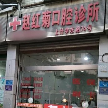 重庆合川赵红菊口腔诊所
