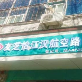 武汉友芝怡口腔诊所