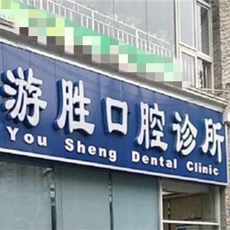 重庆巴南游胜口腔诊所