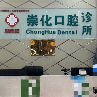 杭州崇化口腔诊所