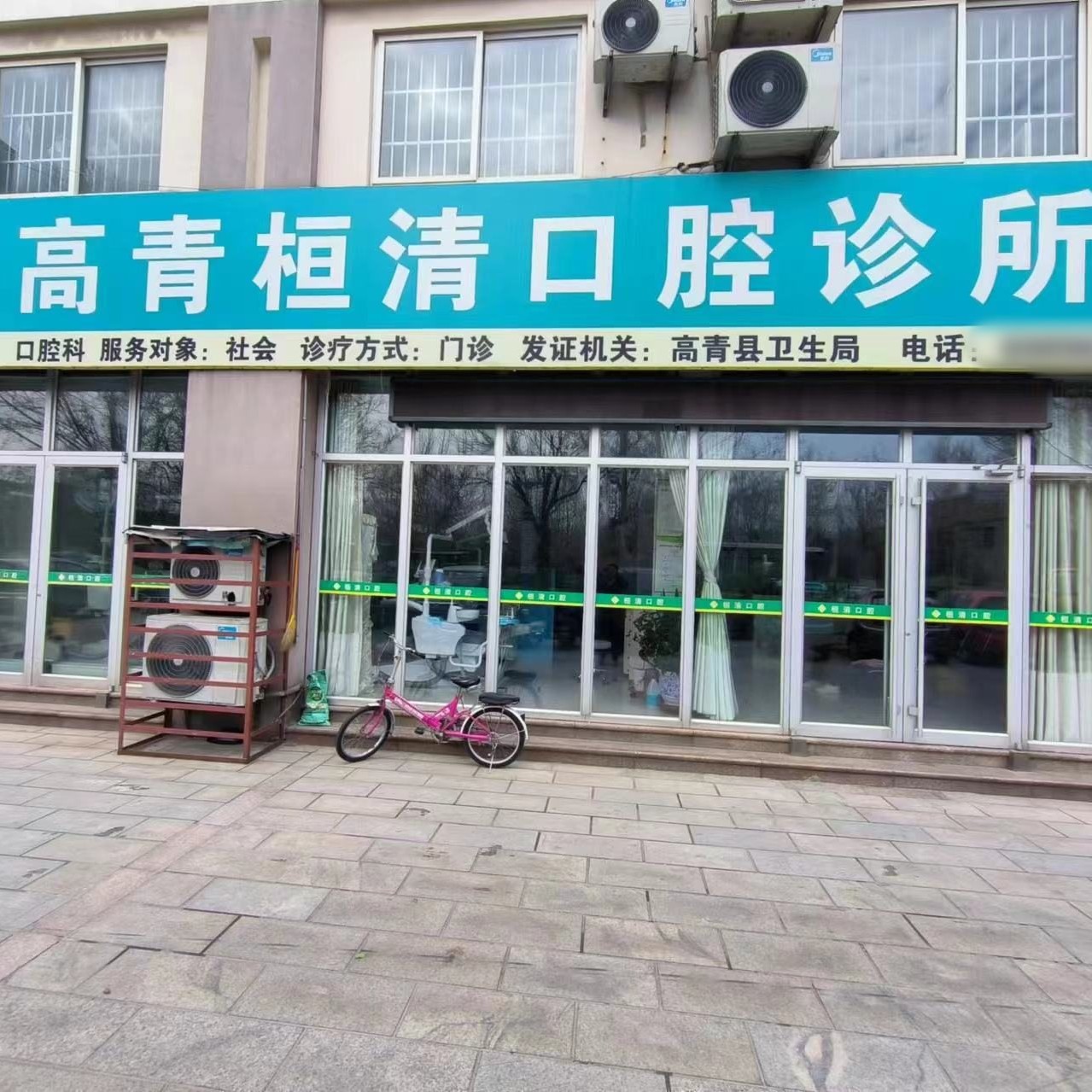 淄博高青桓清口腔诊所