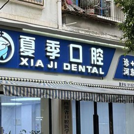 遂宁夏季口腔诊所
