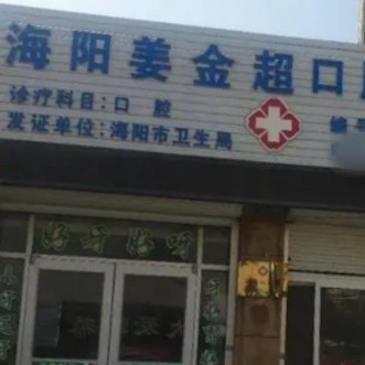 海阳姜金超口腔诊所