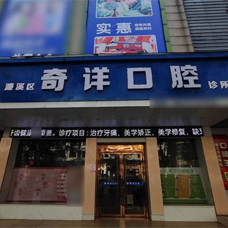 九江奇详口腔（慧龙店）