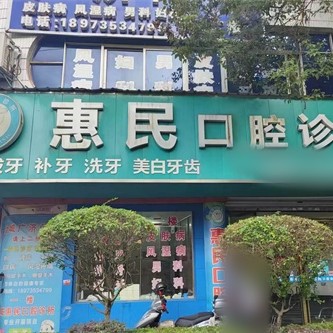 汝城惠民口腔