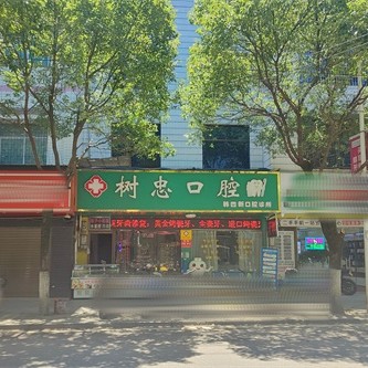 蓝山韩四新口腔诊所