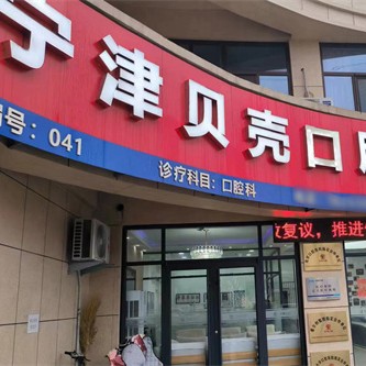 宁津贝壳（双碓店）