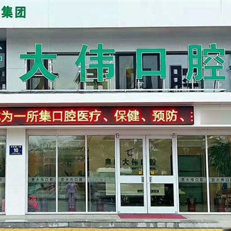 大连庄河市大伟口腔