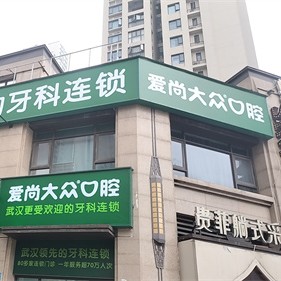 武汉爱尚大众口腔(白沙洲店)