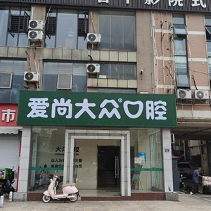 武汉爱尚大众口腔(常青花园店)