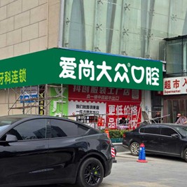 武汉爱尚大众口腔(金银湖店)