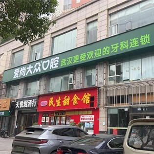 武汉爱尚大众口腔(民院路门诊)