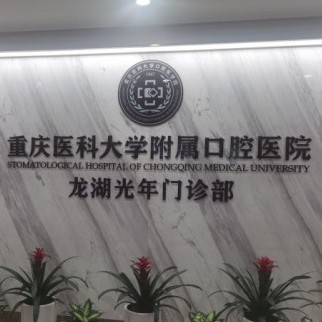 重庆医科大学附属口腔医院(沙南街门诊部)