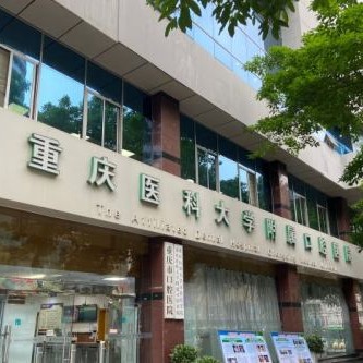 重庆医科大学附属口腔医院(上清寺院区)