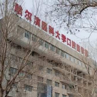 哈尔滨医科大学附属口腔医院