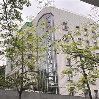 中山大学光华口腔医学院(附属口腔医院)