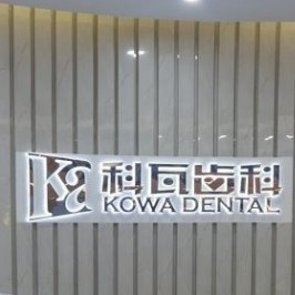 杭州科瓦口腔(宝龙店)