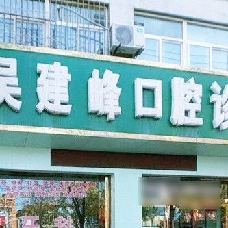 子长市建峰口腔