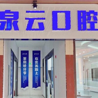 莱阳泉云口腔大寺街店 · 贝色公开展示图片