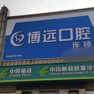 海宁博远口腔门诊部有限公司硖仲路口腔门诊部 · 贝色公开展示图片
