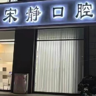 宋静口腔