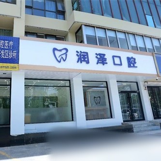烟台开发区润泽口腔诊所
