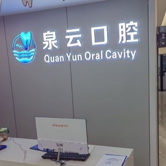 莱西泉云口腔 · 贝色公开展示图片
